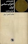 تاریخ مختصر احزاب سیاسی ایران انقراض قاجاریه: جلد ۱