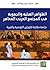 الظواهر القبلية والجهويّة في المجتمع العربي المعاصر: دراسة مقارنة للثورتين التونسية والليبية