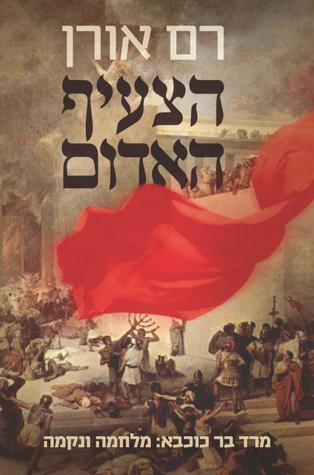 הצעיף האדום (Paperback)