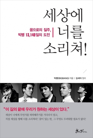 세상에 너를 소리쳐!