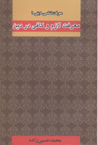 معرفت لازم و کافی در دین