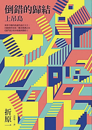 倒錯的歸結: 上吊島 (Paperback)