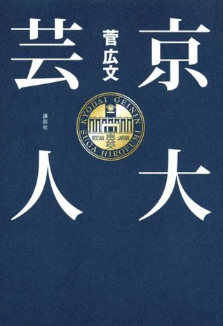 京大芸人 [Kyōdai Geinin]