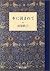本に読まれて [Hon Ni Yomarete]