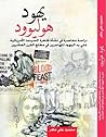 يهود هوليوود by محمود علي ماهر يهود هوليوود by محمود علي ماهر