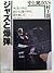 ジャズと爆弾 中上健次vs村上龍 [Jazu To Bakudan: Nakagami Kenji Vs Murakami Ryū]