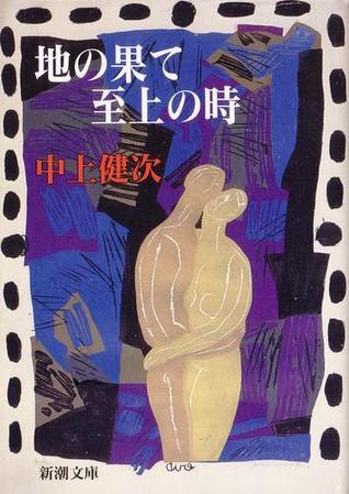 地の果て 至上の時 [Chi No Hate Shijō No Toki] (Paperback Bunko)
