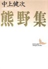 熊野集 [Kumano Shū] (Paperback Bunko)