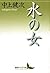 水の女 [Mizu No Onna]