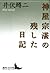 神屋宗湛の残した日記 [Kamiya Sōtan No...