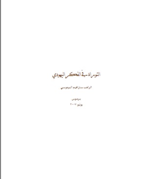 التوراة في الـفكر اليهودي (Unknown Binding)