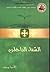 الشفاء الداخلي by الانبا يوسف