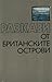 Разкази от Британските острови by Жени Божилова