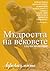 Мъдростта на вековете by Various