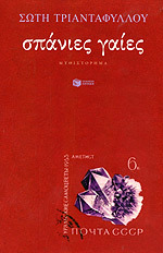 Σπάνιες γαίες (Paperback)