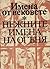 Нежните имена на огъня (Пор...