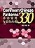 華語常用句型與結構330 (Common Chinese Patterns 330)