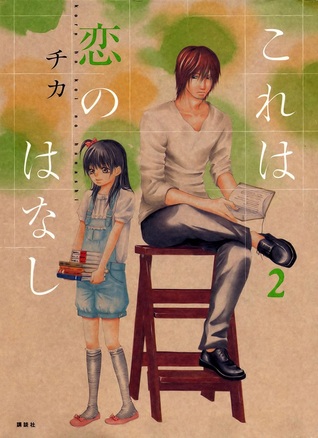 これは恋のはなし（2） [Kore wa Koi no Hanashi 2]