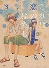 これは恋のはなし（3） [Kore wa Koi no Hanashi 3] by Chika
