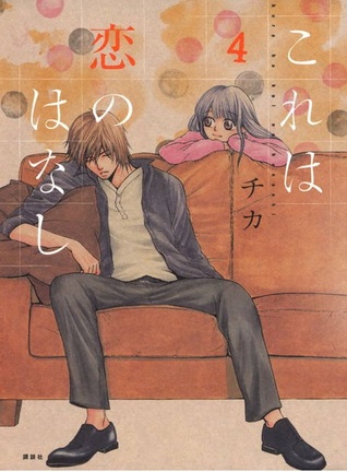 これは恋のはなし（4） [Kore wa Koi no Hanashi 4]
