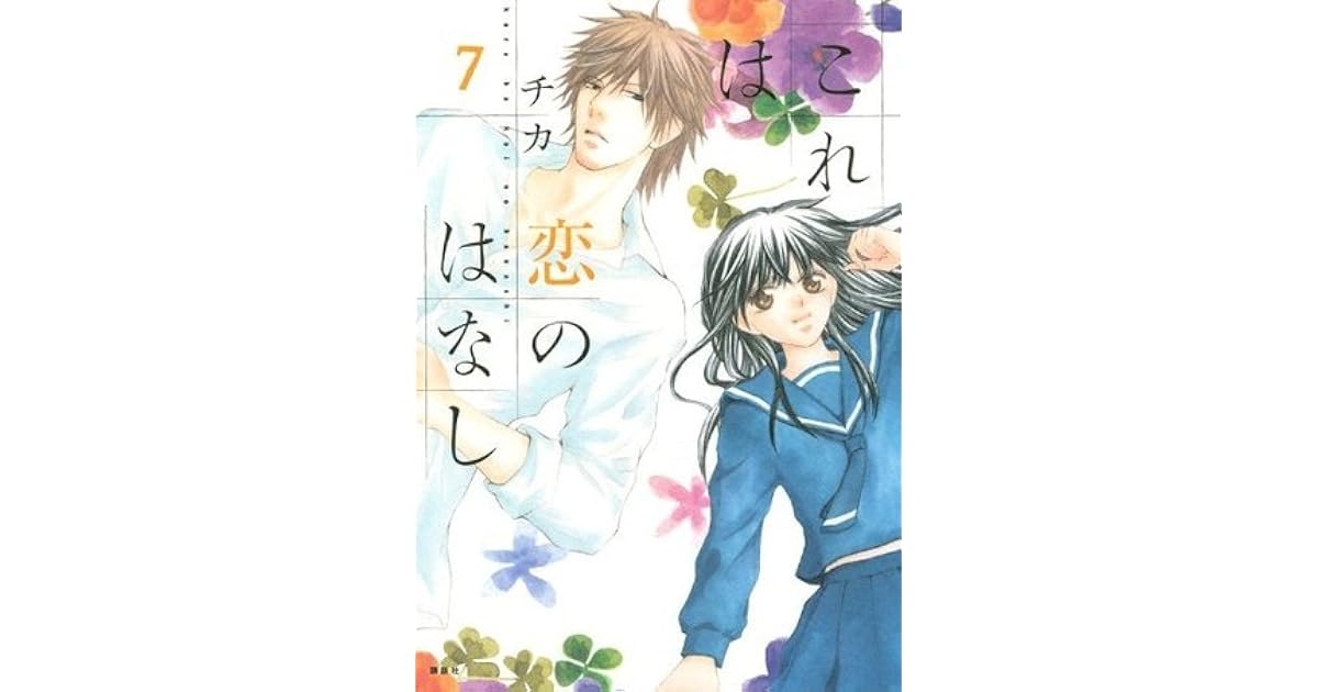 これは恋のはなし（7） [Kore wa Koi no Hanashi 7] by Chika