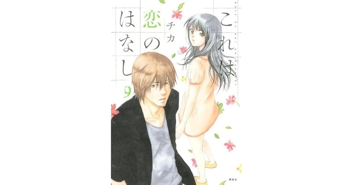 これは恋のはなし（9） [Kore wa Koi no Hanashi 9] by Chika
