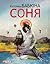 Соня