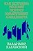 Как устроена Россия? Портре...