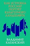 Как устроена Россия? Портрет культурного ландшафта Как устроена Россия? Портрет культурного ландшафта
