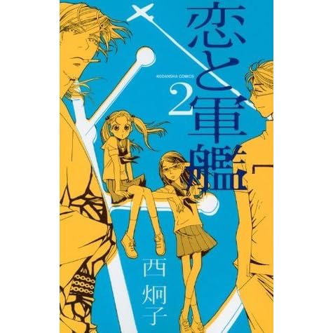 恋と軍艦 2 Love And Warship 2 By Keiko Nishi