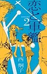 恋と軍艦 2 [Koi to Gunkan 2] by Keiko Nishi