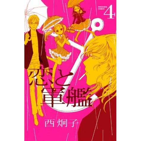 恋と軍艦 4 Love And Warship 4 By Keiko Nishi 恋と軍艦 4 Love And Warship 4 By Keiko Nishi