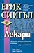 Лекари by Erich Segal