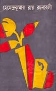 হেমেন্দ্রকুমার রায় রচনাবলী 3