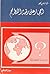 أحجار على رقعة الشطرنج by William Guy Carr أحجار على رقعة الشطرنج by William Guy Carr