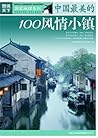 图说天下:中国最美的100风情小镇 (国家地理系列) (Chinese Edition)