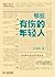 那些有伤的年轻人 (Chinese Edition)