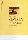 了不起的盖茨比(英语原著版) (中...