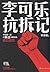 李可乐抗拆记 (Chinese Edition)