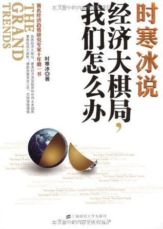 时寒冰说:经济大棋局,我们怎么办 (Chinese Edition)