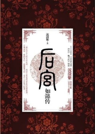 后宫•如懿传 1 (Kindle Edition)
