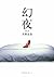 幻夜