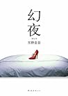 幻夜