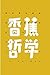 香蕉哲学 (Chinese Edition)
