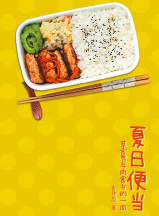 夏日便当·修订版 (Chinese Edition)