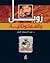 زويل والفمتوثانية by عبد الباسط الجمل