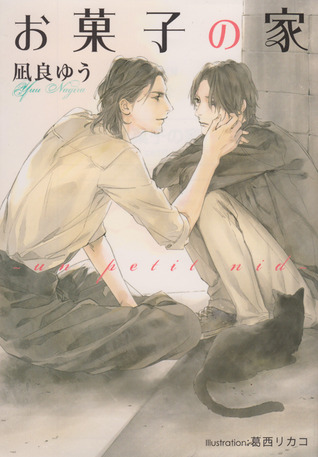 お菓子の家 ～un petit nid～ (Paperback)
