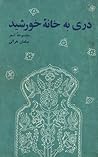 دری به خانه ی خورشید by سلمان هراتی