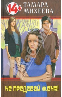 Не предавай меня (Hardcover)