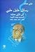 رسائل خليل حاوي إلى نازلي ح...